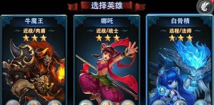 乱斗西游开局三个英雄特点详细介绍