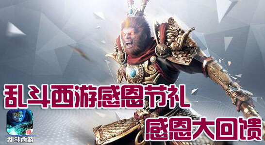 乱斗西游感恩节礼包领取 感恩兑换码