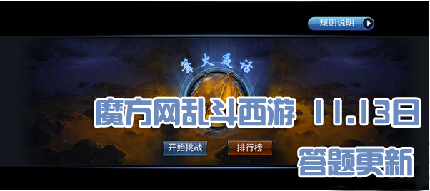 乱斗西游篝火夜话答案11月13日最新更新