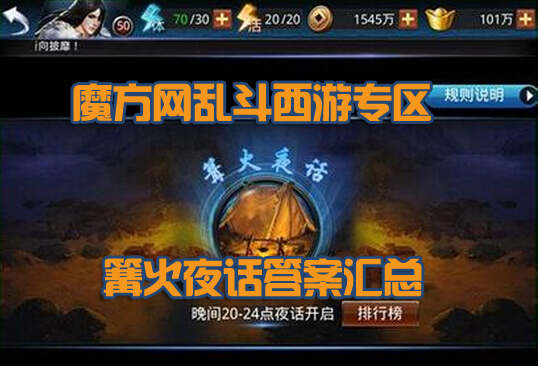 乱斗西游篝火夜话答案汇总最新答题更新