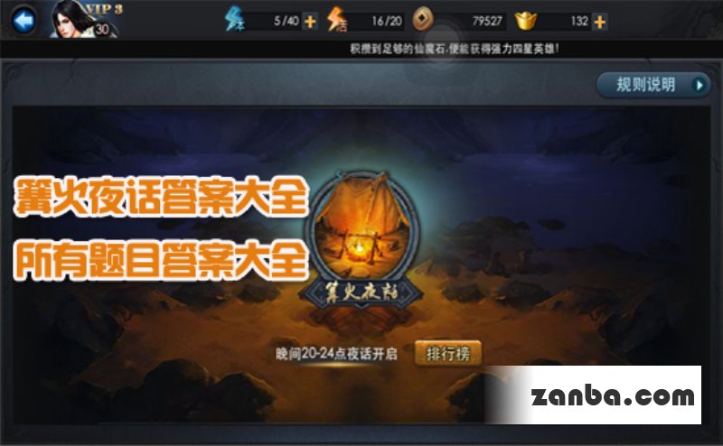 乱斗西游篝火夜话答案大全答题活动答案表
