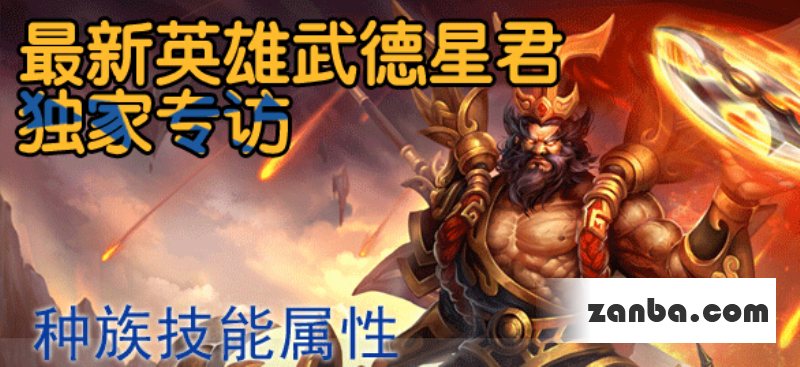 乱斗西游武德星君阵容搭配推荐分析