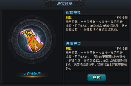 乱斗西游太白通神符法宝怎么样 适合谁