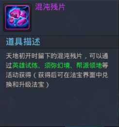 混沌残片介绍 乱斗西游混沌残片怎么得